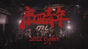 摩四青年《2022 M4Cypher》[Official Music Video]
